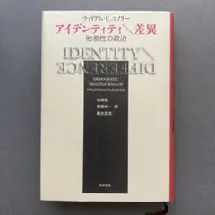 アイデンティティ/差異 他者性の政治