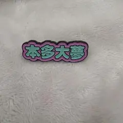 ROIROM ロイロム 本多大夢 アクリルキーチャーム キーホルダー