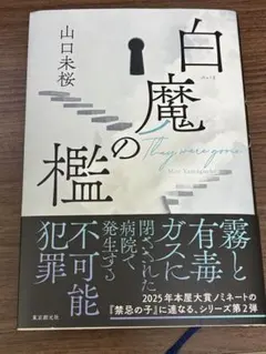 白魔の檻 They Were Gone