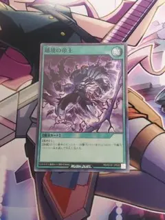 まとめ買い歓迎　越境の帝王　スーパーレア　遊戯王　ラッシュデュエル