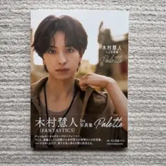 木村慧人 1st写真集 Palette