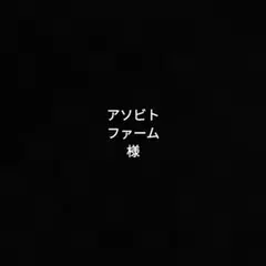 アソビトファーム様