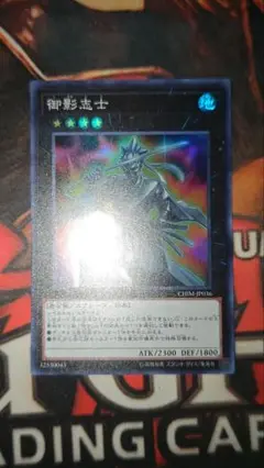 遊戯王　御影志士　スーパー