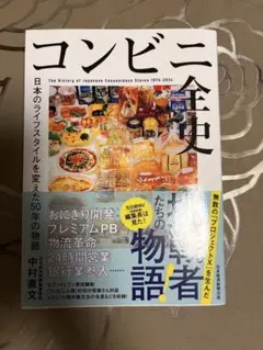 コンビニ全史 : 日本のライフスタイルを変えた50年の物語