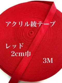 アクリルテープ 和洋裁材料