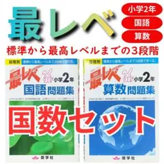 2026年最新】最レベ 奨学社 2年 算数の人気アイテム - メルカリ