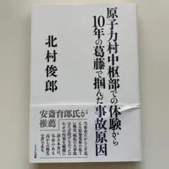 原子力村中枢部での体験から10年の葛藤で掴んだ事故原因