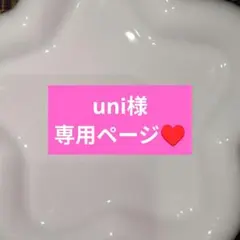 uni様専用ページ