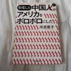 豹変した中国人がアメリカをボロボロにした