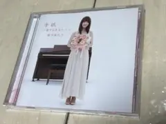 帯付　藤田麻衣子　手紙～愛するあなたへ～