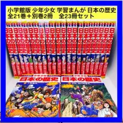 小学館版 少年少女 学習まんが 日本の歴史 全21巻＋別巻2冊　全23冊セット