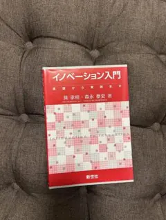 イノベーション入門　基礎から実践まで