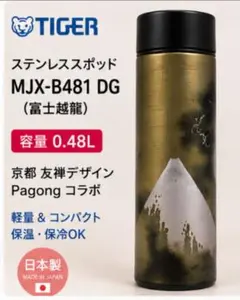 TIGER ステンレスボトル MJX-B481 富士越龍 0.48Lのサムネイル