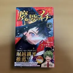 2026年最新】魔男のイチ 初版の人気アイテム - メルカリ
