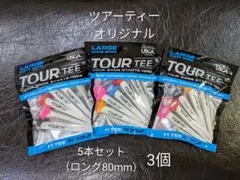 【3個・未使用】ツアーティー オリジナル 5本セット(ロング80mm)×3