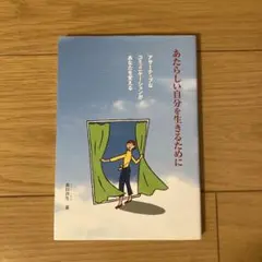 あたらしい自分を生きるために アーサティブなコミュニケーションがあなたを変える