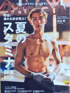 Tarzan 2024年8月号 夏のスタミナ回復BOOK