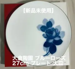 新品未使用)大倉陶園 ブルーローズ プレート 持ち手付き - メルカリ