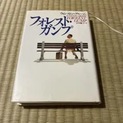 フォレスト・ガンプ ウィンストン・グルーム 小川敏子訳