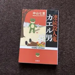 連続殺人鬼カエル男