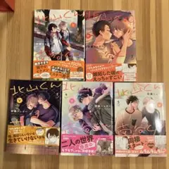 北山くんと南谷くん5巻セット