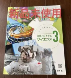 【新品未使用】未来へひろがるサイエンス　中学3 年　啓林館