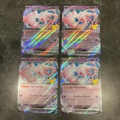 ポケモンカード　30th ミュウex RR 4枚セット‼︎
