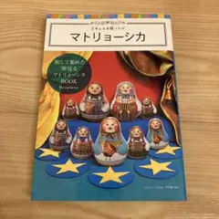 マトリョーシカ