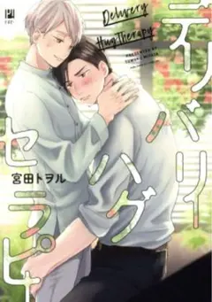 BLコミック デリバリーハグセラピー