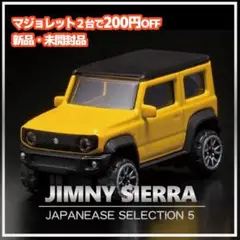 ジムニー マジョレット ミニカー セット JB64 JB74 レビュー マジョレット 日本車セレクション スズキ ジムニー