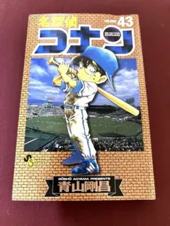 大幅値下げ直後！ 大人気　名探偵コナン　43巻