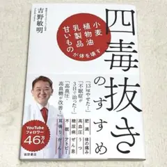 美品 四毒抜きのすすめ 小麦・植物油・乳製品・甘いものが体を壊す