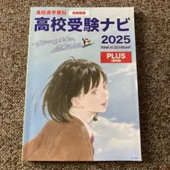 高校受験ナビ 2025