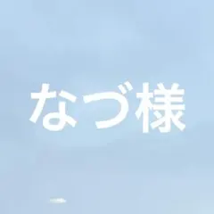 専用出品 なづ様