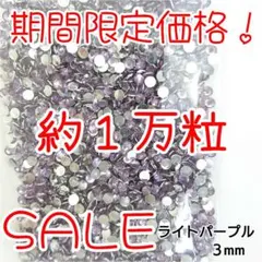 期間限定価格♥約１万粒 高分子ストーン ３mm（ライトパープル）デコうちわ