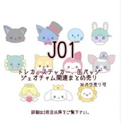 【即購入✖︎】【バラ売り可】JO1 トレカ、グッズ等まとめ売り