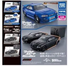 【値下げ本日のみ】ガチャ ワイルド・スピード MAX 全4種セット