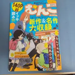 むんこスペシャル　新作&名作大収録 まんがライフセレクション