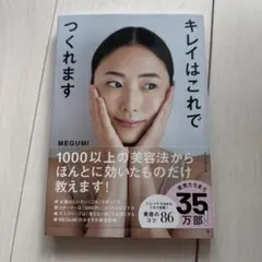 【美品・ほぼ未使用】キレイはこれでつくれます MEGUMI
