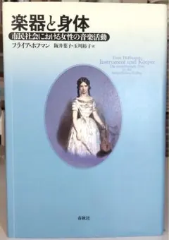 【定価から約60％OFF】楽器と身体 市民社会における女性の音楽活動