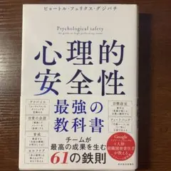 心理的安全性 最強の教科書