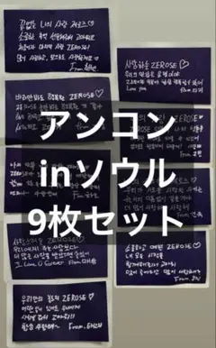 zb1 ゼベワン ソウルコン　アンコン　落下物　メッセージ 9枚セット