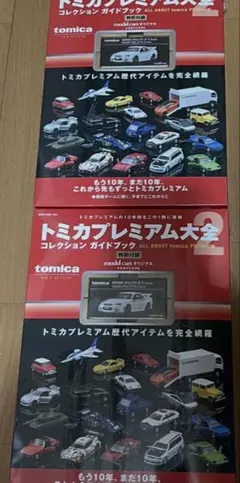 新品未開封 トミカプレミアム大全2 タカラトミー 3冊セット - メルカリ