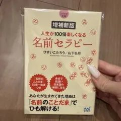 【マイナビ文庫】増補新版 人生が100倍楽しくなる 名前セラピー