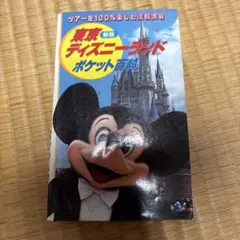 昭和61年版 東京ディズニーランドポケット百科 ガイドブック - メルカリ