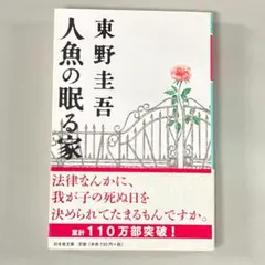 人魚の眠る家　　R3143-12