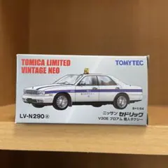 トミカリミテッドヴィンテージネオ　ニッサン　セドリック　V30E ブロアム