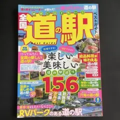 絶対に行きたい！全国道の駅ベストガイド2026年4月発行