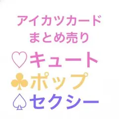 アイカツ カード まとめ売り