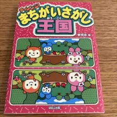 まちがいさがしチャレンジ!どうぶつえん 中古 - メルカリ